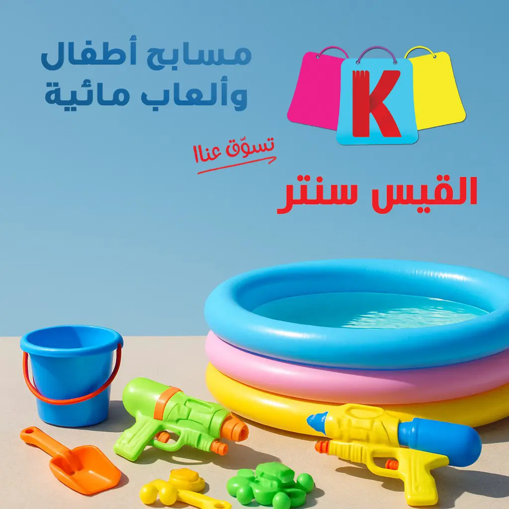 مسابح اطفال