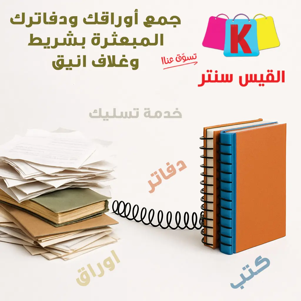 تسليك دفاتر وكتب